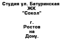 Студия ул. Батуринская  ЖК “Сокол“  г. Ростов-на-Дону.